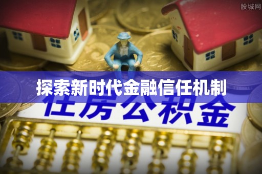 工农探索新时代金融信任机制