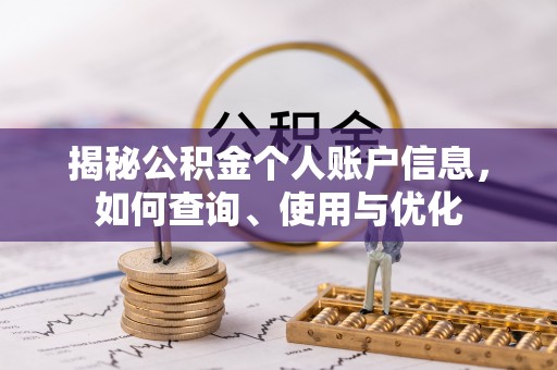 工农揭秘公积金个人账户信息，如何查询、使用与优化