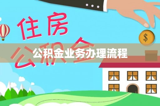 工农公积金业务办理流程