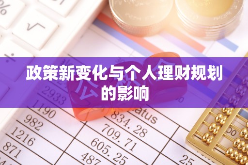 工农政策新变化与个人理财规划的影响