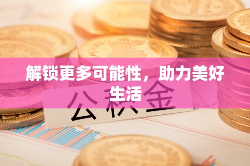 工农解锁更多可能性，助力美好生活