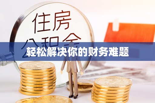 工农轻松解决你的财务难题