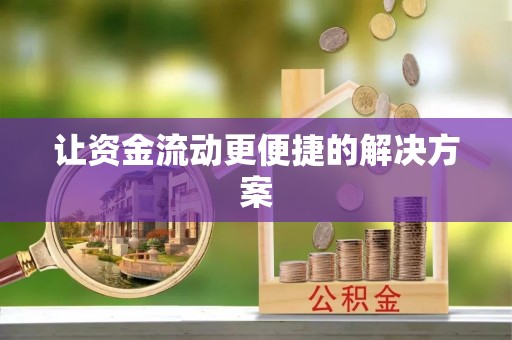 工农让资金流动更便捷的解决方案