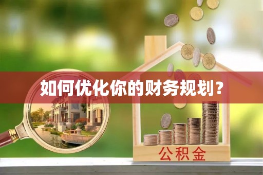 工农如何优化你的财务规划？