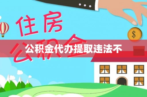 工农公积金代办提取违法不