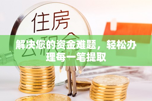 工农解决您的资金难题，轻松办理每一笔提取