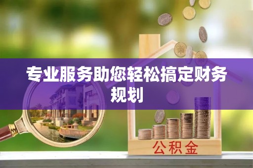 工农专业服务助您轻松搞定财务规划