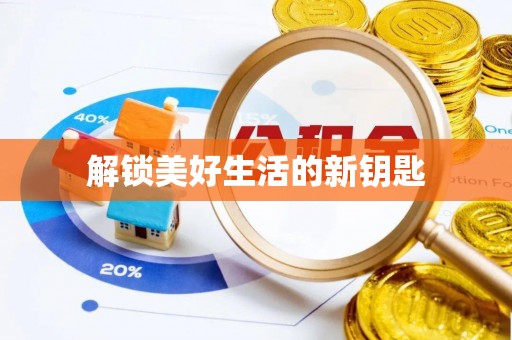工农解锁美好生活的新钥匙