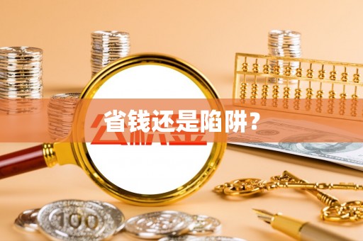 工农省钱还是陷阱？