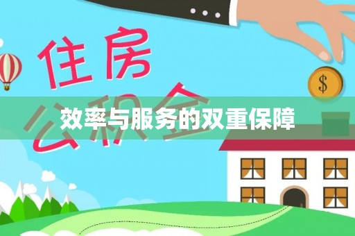 工农效率与服务的双重保障