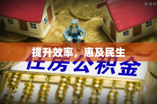 工农提升效率，惠及民生