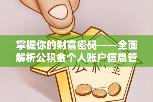工农掌握你的财富密码——全面解析公积金个人账户信息管理与优化
