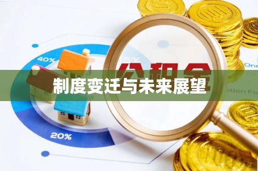 工农制度变迁与未来展望