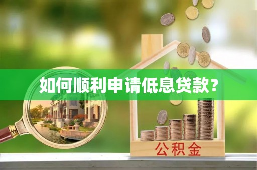 工农如何顺利申请低息贷款？