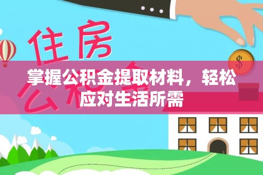 工农掌握公积金提取材料，轻松应对生活所需