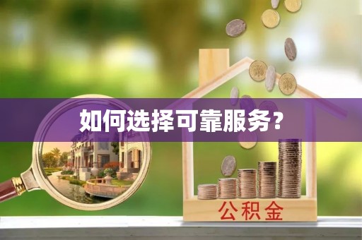 工农如何选择可靠服务？