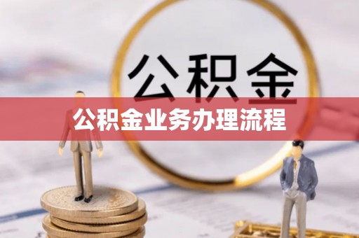 工农公积金业务办理流程