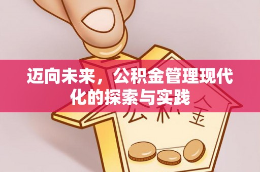 工农迈向未来，公积金管理现代化的探索与实践