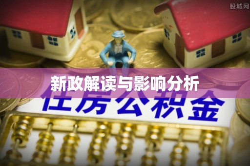 工农新政解读与影响分析