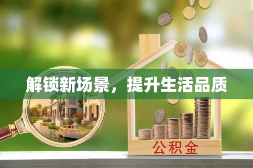 工农解锁新场景，提升生活品质