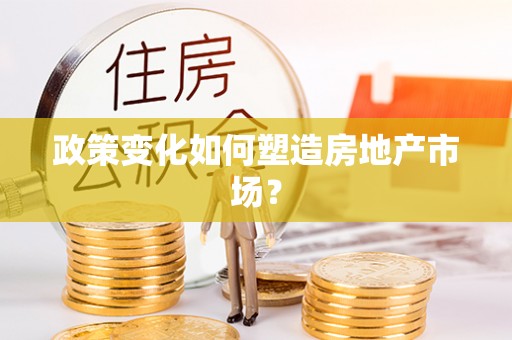 工农政策变化如何塑造房地产市场？