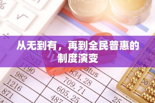工农从无到有，再到全民普惠的制度演变