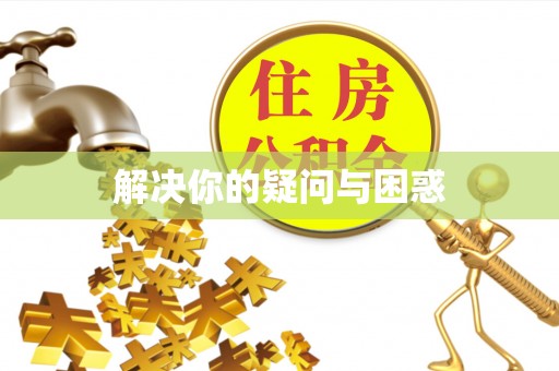 工农解决你的疑问与困惑