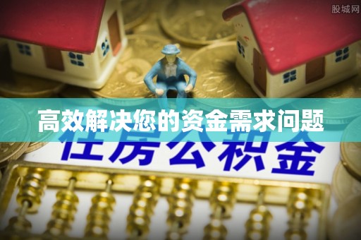 工农高效解决您的资金需求问题