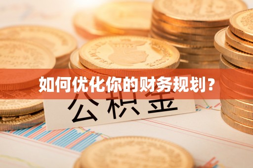 工农如何优化你的财务规划？