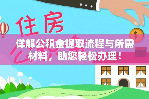 工农详解公积金提取流程与所需材料，助您轻松办理！
