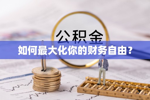 工农如何最大化你的财务自由？