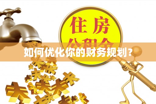 工农如何优化你的财务规划？