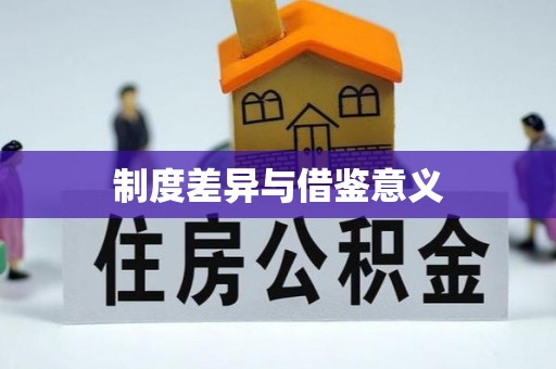工农制度差异与借鉴意义
