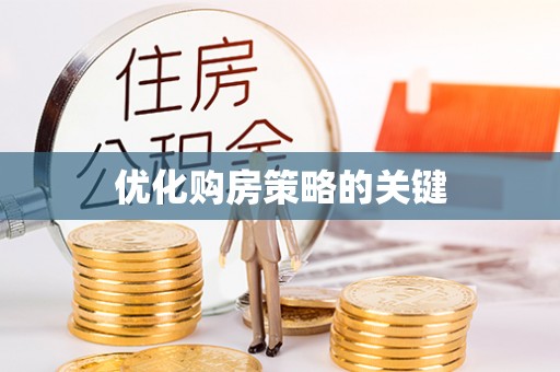 工农优化购房策略的关键