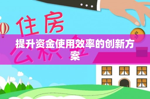 工农提升资金使用效率的创新方案