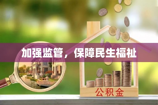 工农加强监管，保障民生福祉