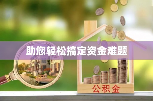 工农助您轻松搞定资金难题