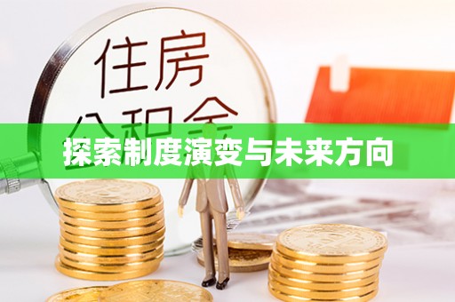 工农探索制度演变与未来方向