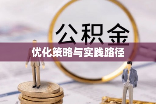工农优化策略与实践路径