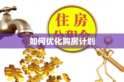 工农如何优化购房计划
