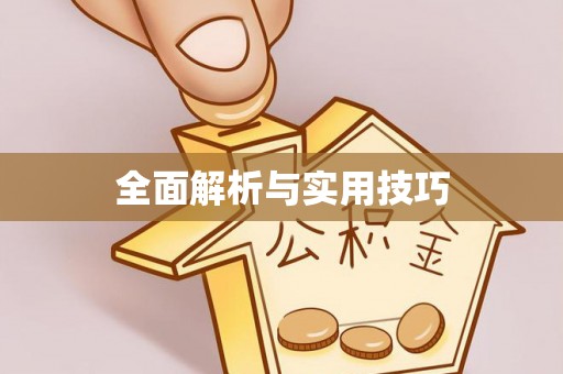 工农全面解析与实用技巧