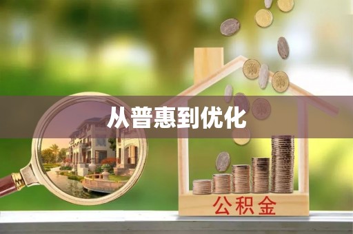 工农从普惠到优化