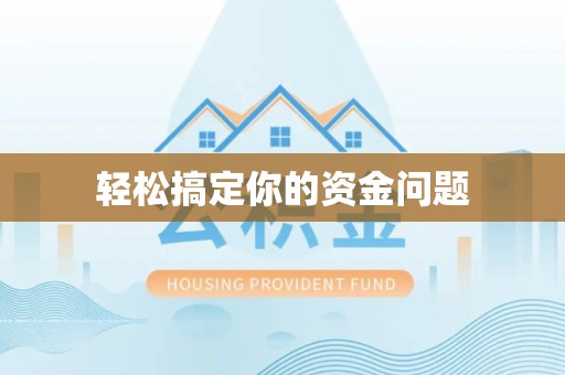 工农轻松搞定你的资金问题