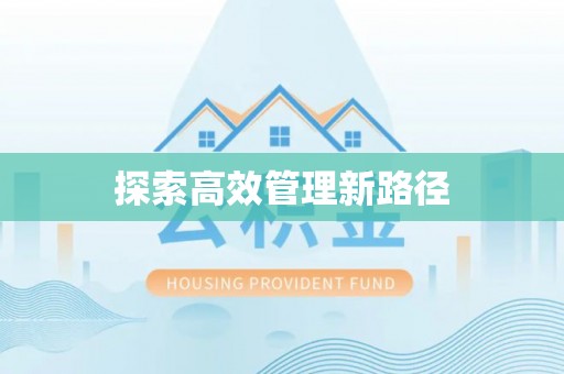 工农探索高效管理新路径