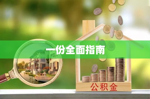 工农一份全面指南