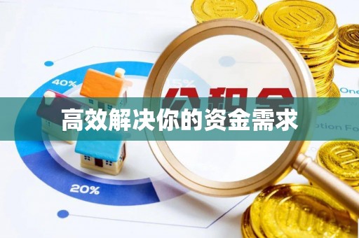 工农高效解决你的资金需求