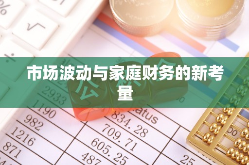 工农市场波动与家庭财务的新考量