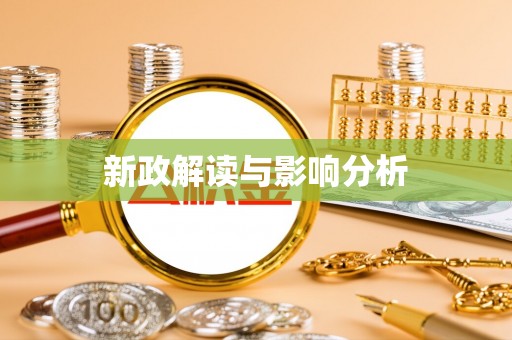 工农新政解读与影响分析