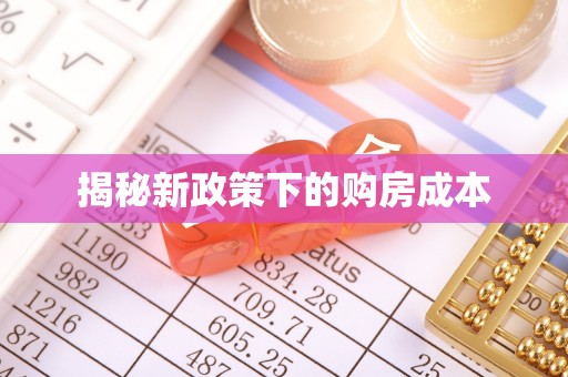 工农揭秘新政策下的购房成本