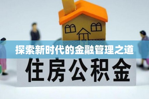工农探索新时代的金融管理之道